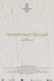 Призрачно-белый (2022)