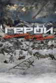 Герои. Закаленные северной широтой (2019)