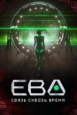 Ева. Связь сквозь время (2023)