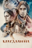 Магдалина (2022)