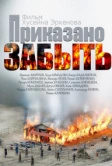 Приказано забыть (2014)