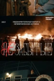 НЕзабытые (2023)