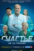 Счастье не за горами (2023)