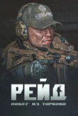 Побег из Таркова. Рейд (2021)