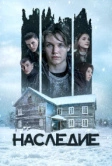 Наследие (2023)