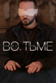 Во тьме (2022)