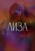 Лиза (2021)