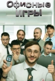 Офисные игры (2023)