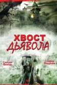Хвост дьявола (2001)