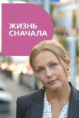 Жизнь сначала (2016)