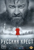 Русский крест (2023)