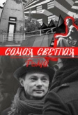 Самая светлая тьма (2017)