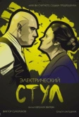 Электрический стул (2016)