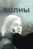 Волны (2022)