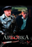 Лиговка (2009)