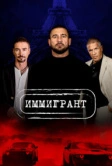 Иммигрант (2023)