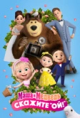 Маша и Медведь: Скажите «Ой!» (2023)