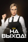 На выход (2023)