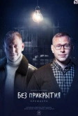 Без прикрытия (2022)