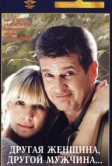 Другая женщина, другой мужчина (2003)