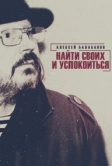 Алексей Балабанов. Найти своих и успокоиться (2020)