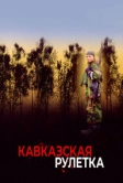 Кавказская рулетка (2002)