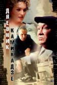 Дневник камикадзе (2003)
