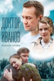 Доктор Иванов 5. Родная кровь (2023)
