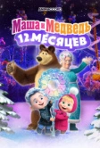Маша и Медведь: 12 месяцев (2022)