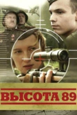 Высота 89 (2006)