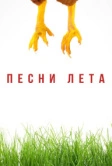Песни лета (2022)