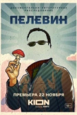 Пелевин (2022)