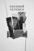 Похожий человек (2022)