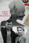 Я иду тебя искать 5 (2022)