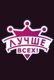 Лучше всех! (2016)