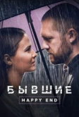 Бывшие. Happy end (2022)