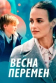 Весна перемен (2022)