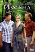 Измена (2011)