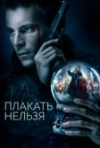 Плакать нельзя (2022)