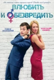 Влюбить и обезвредить (2016)