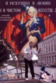 Я искушен в любви и в чистом искусстве 2 (2001)