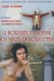 Я искушен в любви и в чистом искусстве (1999)