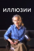 Иллюзии (2021)