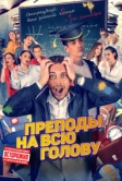 Преподы на всю голову (2022)
