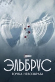 Эльбрус. Точка невозврата (2022)