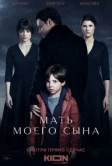 Мать моего сына (2022)