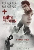 Выйти из группы (2021)