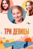 Три девицы (2022)