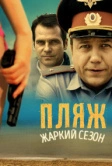 Пляж. Жаркий сезон (2014)