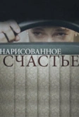 Нарисованное счастье (2018)
